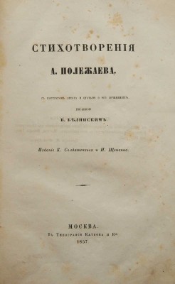 Полежаев А.И. Стихотворения А. Полежаева. М.: изд. К. Солдатенкова и Н. Щепкина, тип. В. Каткова и Ко, 1857.